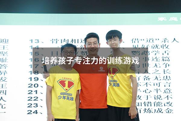 培养孩子专注力的训练游戏