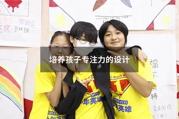 培养孩子专注力的设计