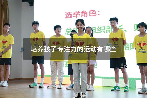 培养孩子专注力的运动有哪些