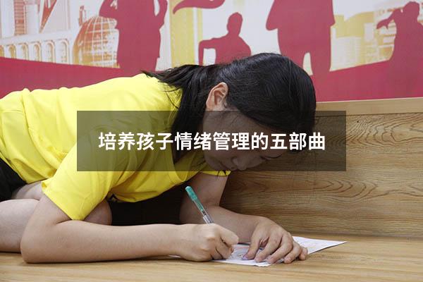 培养孩子情绪管理的五部曲