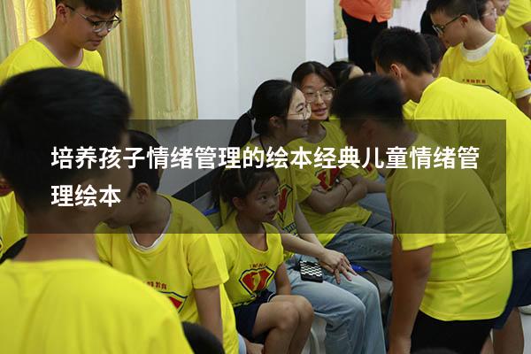 培养孩子情绪管理的绘本（经典儿童情绪管理绘本）