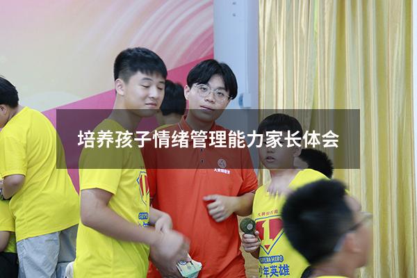 培养孩子情绪管理能力家长体会