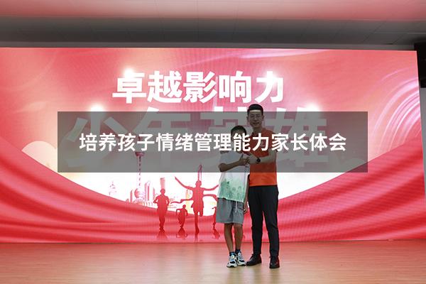 培养孩子情绪管理能力家长体会7988