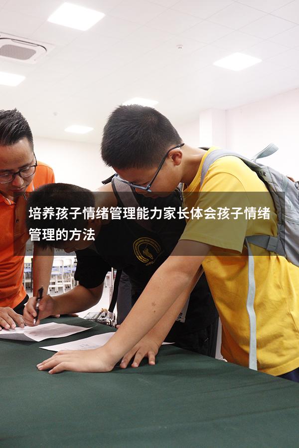 培养孩子情绪管理能力家长体会（孩子情绪管理的方法）