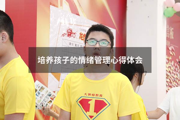 培养孩子的情绪管理心得体会
