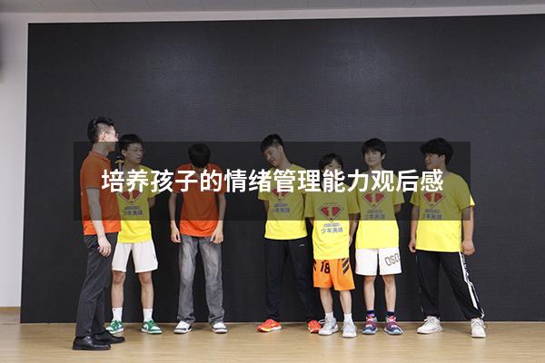 培养孩子的情绪管理能力观后感