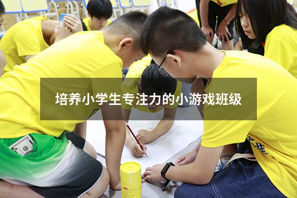培养小学生专注力的小游戏班级