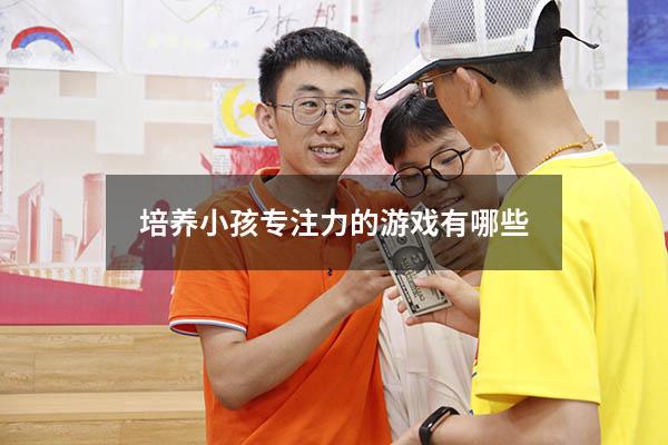 培养小孩专注力的游戏有哪些