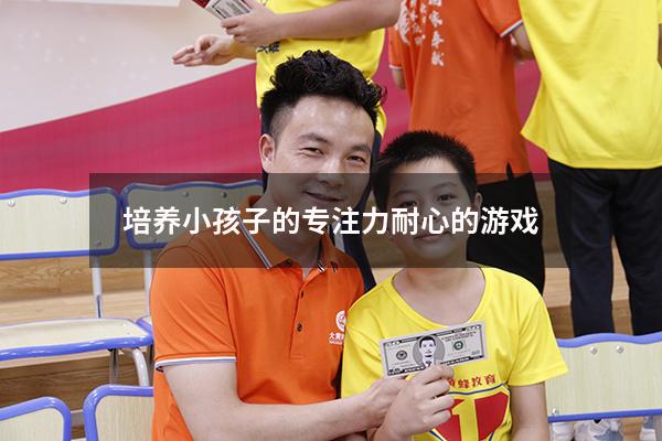 培养小孩子的专注力耐心的游戏