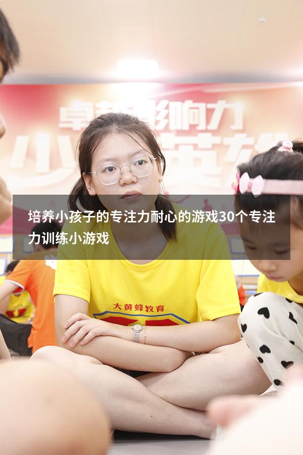 培养小孩子的专注力耐心的游戏（30个专注力训练小游戏）