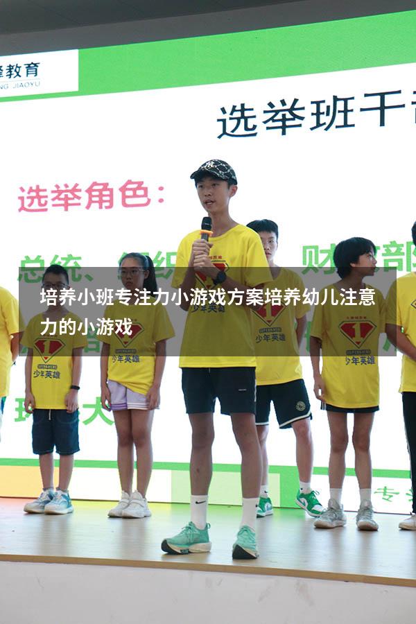 培养小班专注力小游戏方案（培养幼儿注意力的小游戏）