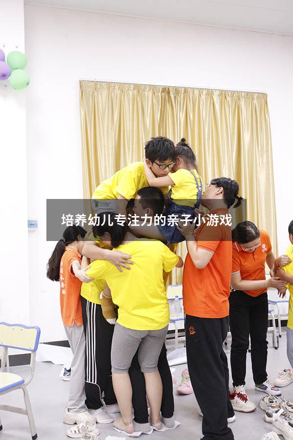 培养幼儿专注力的亲子小游戏
