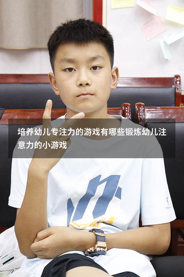 培养幼儿专注力的游戏有哪些（锻炼幼儿注意力的小游戏）