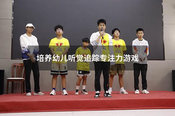 培养幼儿听觉追踪专注力游戏