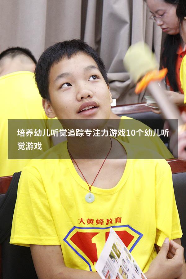 培养幼儿听觉追踪专注力游戏（10个幼儿听觉游戏）