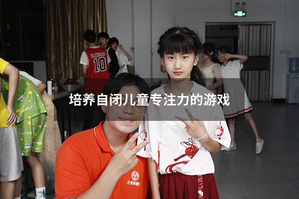 培养自闭儿童专注力的游戏