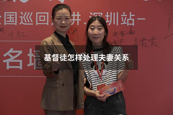 基督徒怎样处理夫妻关系