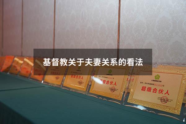 基督教关于夫妻关系的看法
