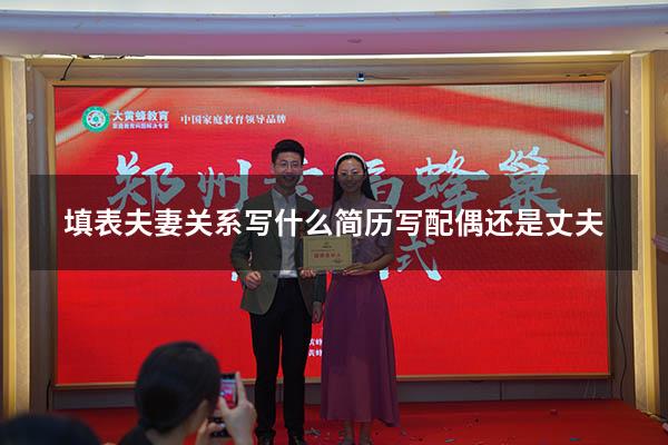 填表夫妻关系写什么（简历写配偶还是丈夫）