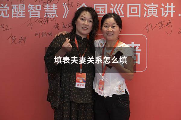 填表夫妻关系怎么填