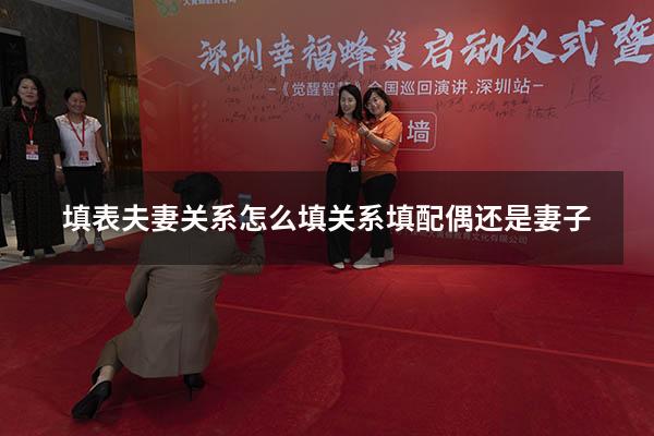 填表夫妻关系怎么填（关系填配偶还是妻子）