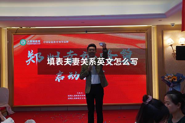 填表夫妻关系英文怎么写5111