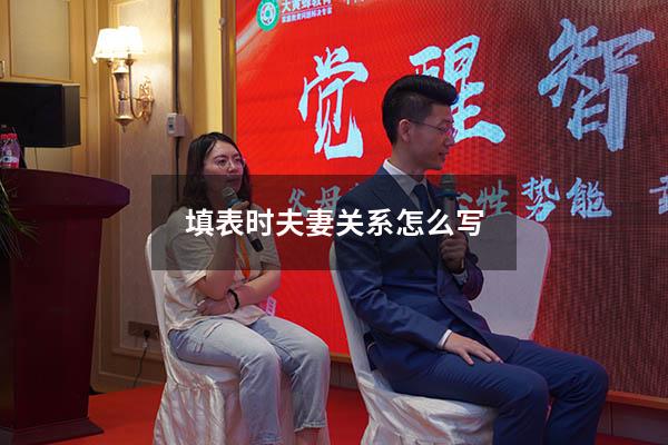 填表时夫妻关系怎么写
