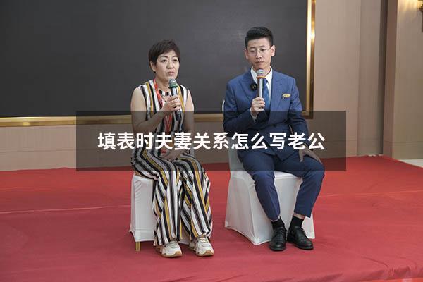 填表时夫妻关系怎么写老公