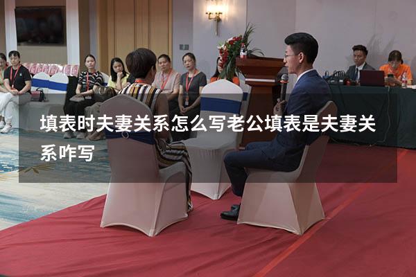 填表时夫妻关系怎么写老公（填表是夫妻关系咋写）