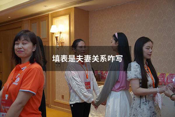 填表是夫妻关系咋写