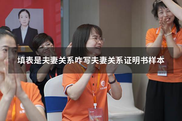 填表是夫妻关系咋写（夫妻关系证明书样本）