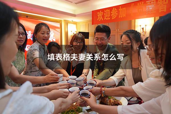 填表格夫妻关系怎么写