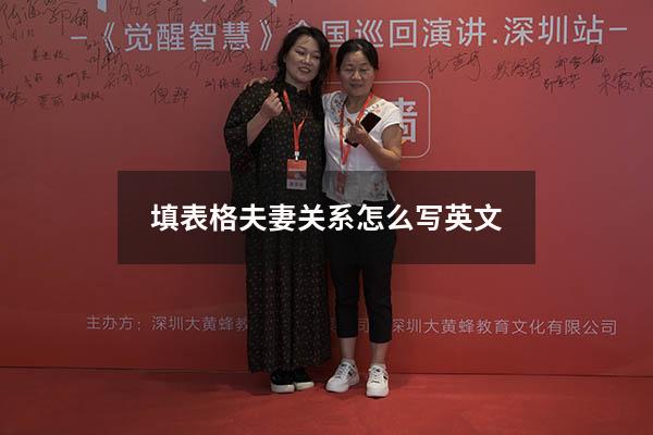 填表格夫妻关系怎么写英文