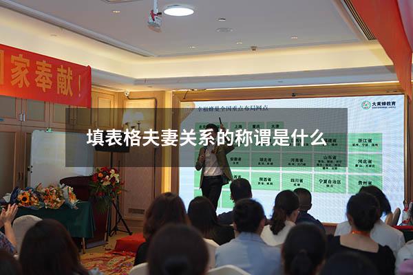 填表格夫妻关系的称谓是什么