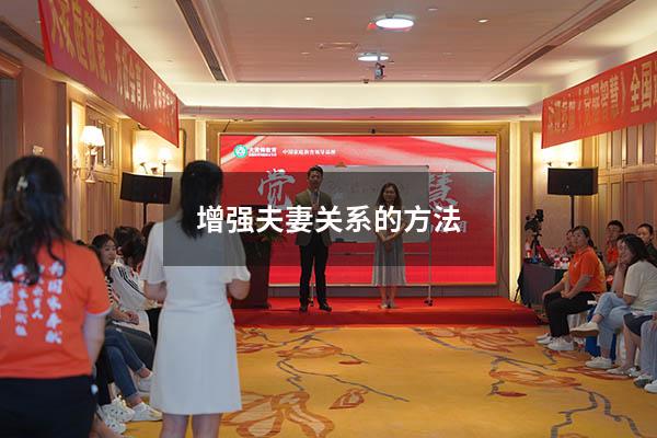 增强夫妻关系的方法