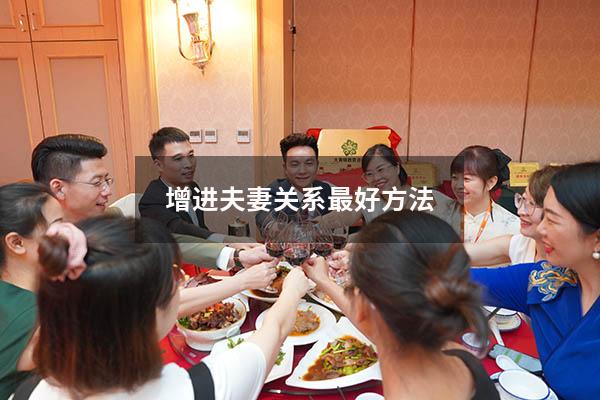 增进夫妻关系最好方法