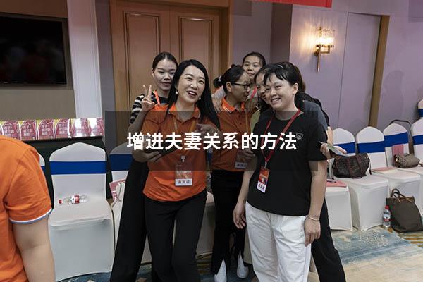 增进夫妻关系的方法