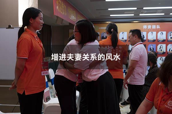 增进夫妻关系的风水