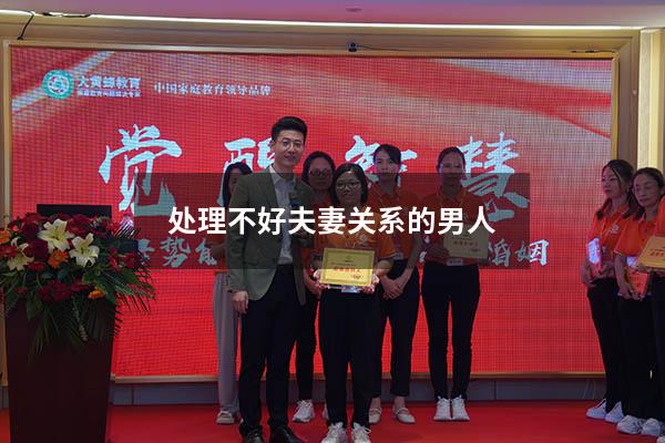 处理不好夫妻关系的男人