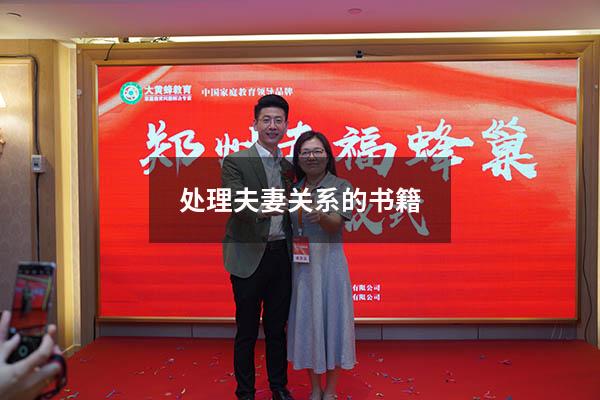 处理夫妻关系的书籍