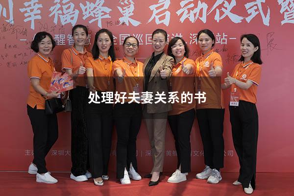 处理好夫妻关系的书