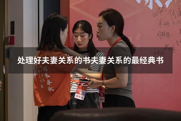 处理好夫妻关系的书（夫妻关系的最经典书）