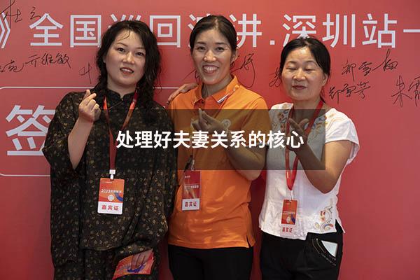 处理好夫妻关系的核心