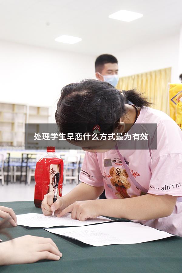 处理学生早恋什么方式最为有效