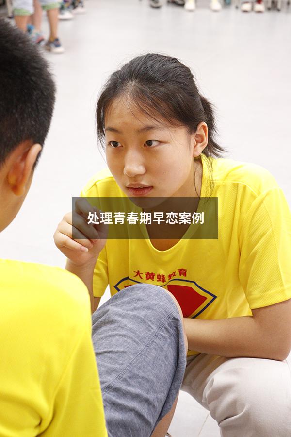 处理青春期早恋案例