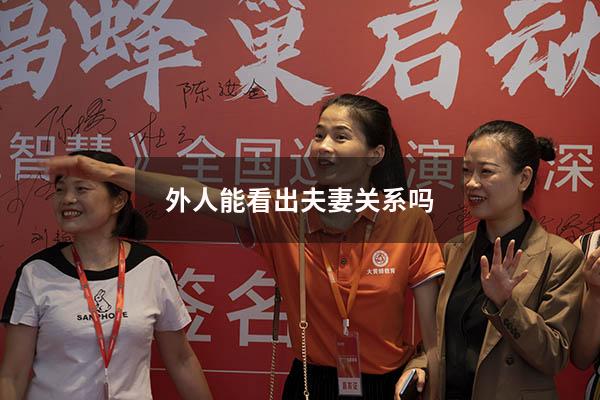 外人能看出夫妻关系吗