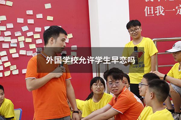外国学校允许学生早恋吗