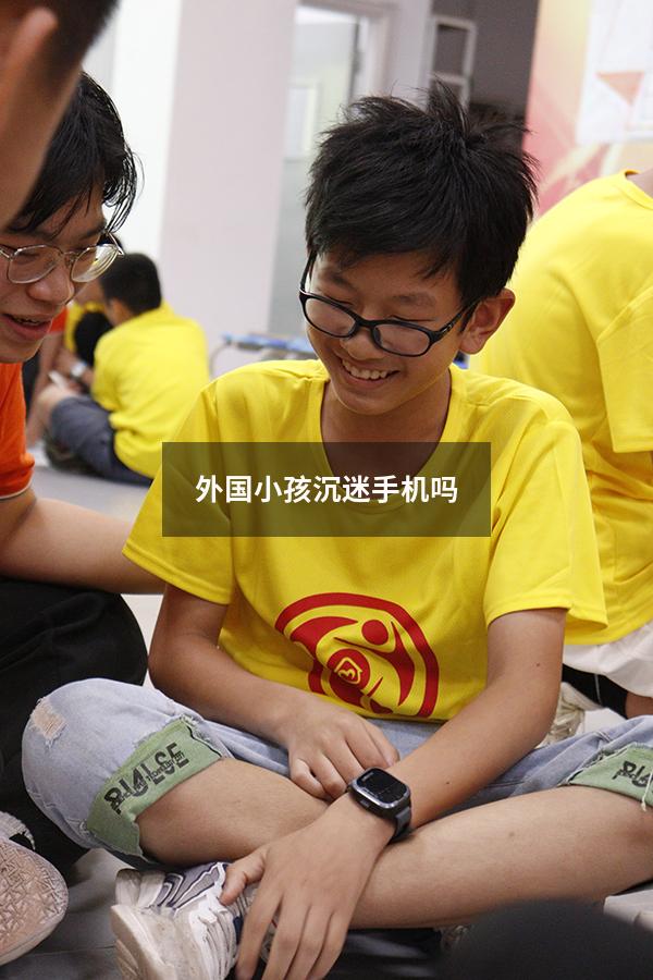 外国小孩沉迷手机吗