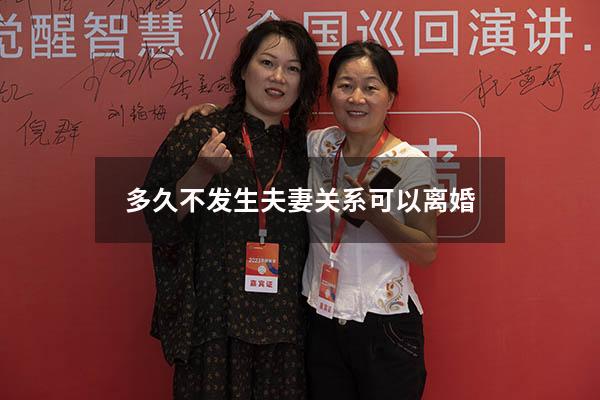 多久不发生夫妻关系可以离婚