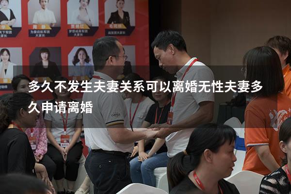 多久不发生夫妻关系可以离婚（无性夫妻多久申请离婚）